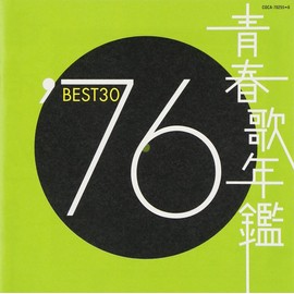 青春歌年鑑 1976
