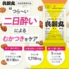 良朝丸 【ウコン末 1,710mg配合】［指定医薬部外品］二日酔い リュウジ監修 秋ウコン 肝臓 肝機能 肝臓ケア［ウルソデオキシコール酸 最大量 60㎎