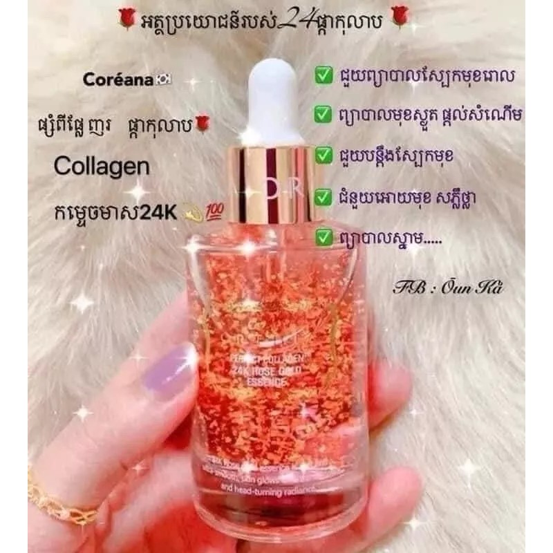 Coreana ORTHIA 24KRosegold Serum សេរ៉ូមផ្កាកុលាប24kមុខសររលោងមានសំណើម 50ml