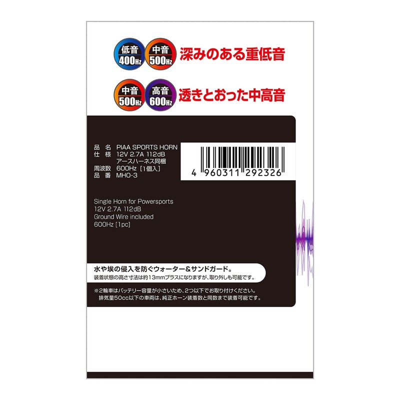 PIAA Sports Horn (right-handed) 600Hz 2 terminal MHO-3