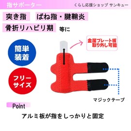 指サポーター (指サポーター, 赤)