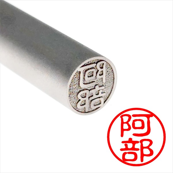 [Seal Lab] Abe/Stamped Titanium Seal Personal Seal Official Seal Round Stamp Old Seal (0.4 inches (10.5 mm)