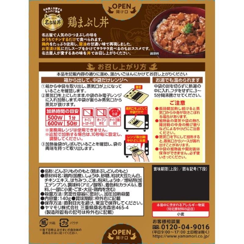 ヤマモリ 名古屋丼 鶏まぶし丼 140g ×5個