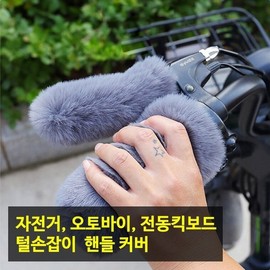 Fur motorcycle bicycle handle cover fur handle / 퍼 오토바이 자전거 핸들커버 털손잡이