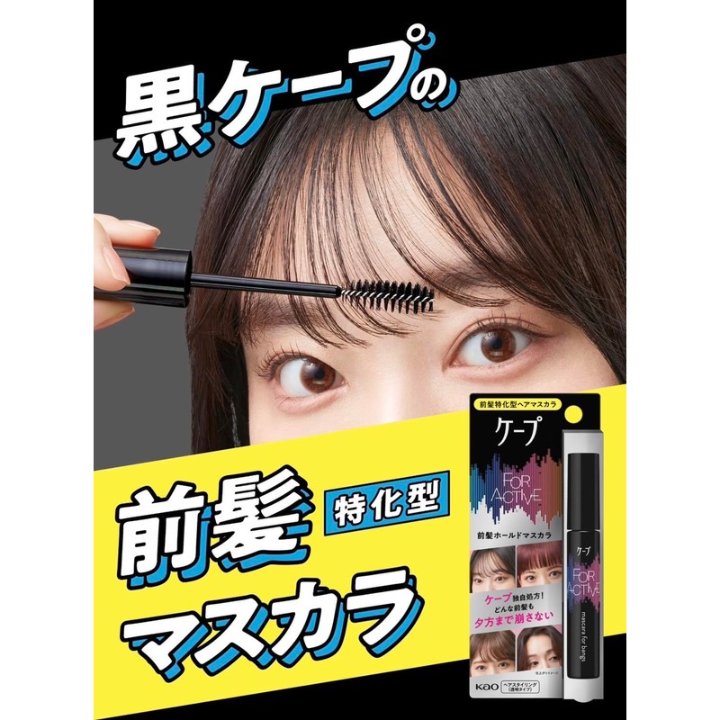 ケープ for active 前髪ホールドマスカラ 9ｇ＋無香料ヘアスプレー 50g+ sunnyluckオリジナルヘア用品セット