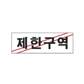 제한구역 경고 문구 표지판 팻말 안내문 도어사인 출입금지표시 공사안내문 위험표시 Restricted Area Warning Signage Door Sign No Entry Notice Construction Guidance Hazard Sign