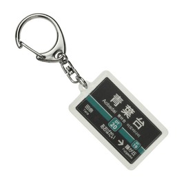 東京急行電鉄田園都市線「青葉台」キーホルダー 電車グッズ