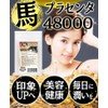 馬プラセンタ48000 お徳用240粒 北海道サラブレット胎盤使用 1日目安/4粒 約2ヶ月分 1袋当たり馬生胎盤 約48,000mg相当配合