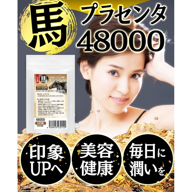 馬プラセンタ48000 お徳用240粒 北海道サラブレット胎盤使用 1日目安/4粒 約2ヶ月分 1袋当たり馬生胎盤 約48,000mg相当配合