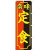 771002001 Various Set Meals Nobori/Nobori/Flag, Prevented Fray Processed (Sanyu White