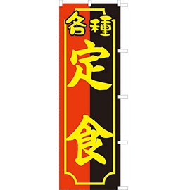 771002001 Various Set Meals Nobori/Nobori/Flag, Prevented Fray Processed (Sanyu White Coat)