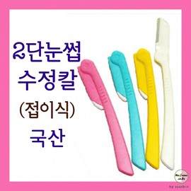 SkinSkin Foldable Eyebrow Shaper Trimmer (Made in Korea) 1pc 100ea