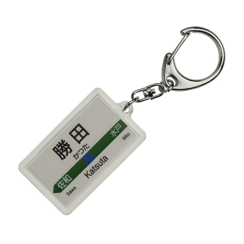 JR東日本 常磐線 「勝田」 キーホルダー 電車グッズ