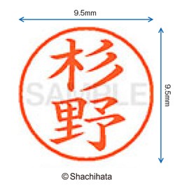 シャチハタ 印鑑 ハンコ ネーム9 XL-9 印面9.5ミリ 杉野