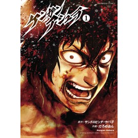 Kengan Ashura vol.1 (Ura Sunday Comics) [Japanese Edition]