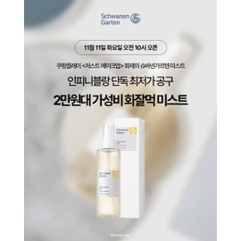 Schwanengarten Mist 120ml, 1 unit / 슈바넨가르텐 미스트 120ml, 1개