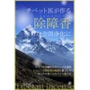 OVER-9 Pepper Repellent Incense Tibetan Incense 5 Elements Space Purifying