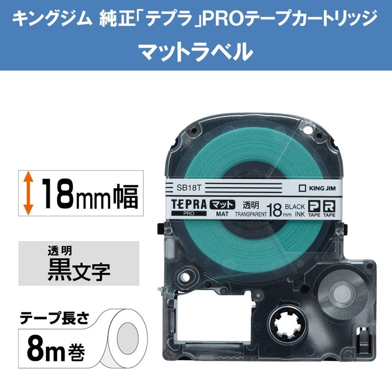 【純正】 キングジム(Kingjim) テプラPROテープカートリッジ マット 18mm 透明ラベル/黒文字 長さ8m SB18T