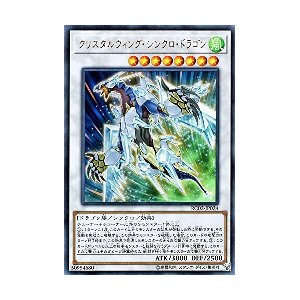 遊戯王/クリスタルウィング・シンクロ・ドラゴン（ウルトラレア）/レアリティ・コレクション－20th ANNIVERSARY EDITION－ RC02-JP024