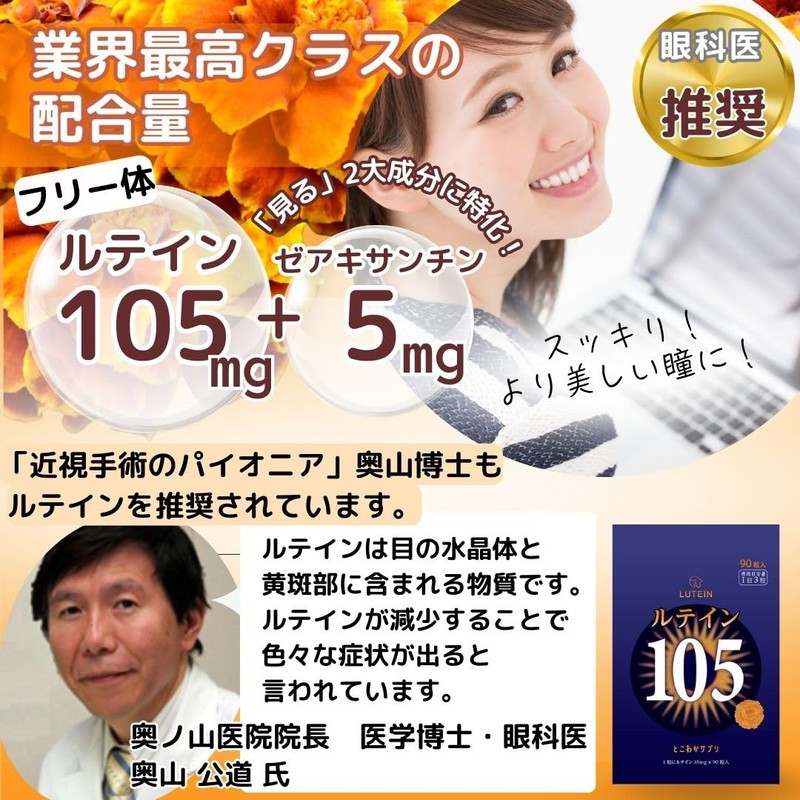 【2個セット】ルテイン105mg 高濃度 ゼアキサンチン5mg 1日3粒 90粒入 サプリメント 目 3粒で105㎎ 1粒で35mg とこわかサプリベーシックRDA