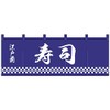 Nのれん 25013 江戸前 寿司 紺地1色