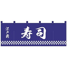 Nのれん 25013 江戸前 寿司 紺地1色