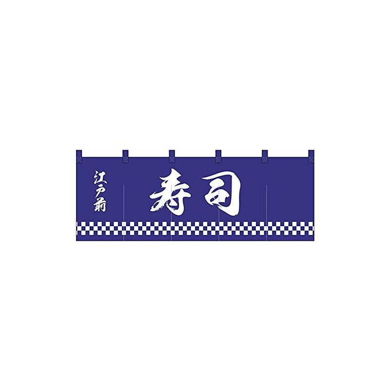 Nのれん 25013 江戸前 寿司 紺地1色