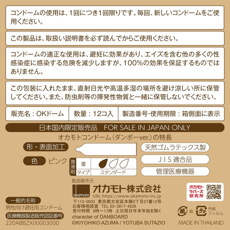 オカモトコンドームズ オカモトコンドーム ダンボーver. 12コ入×3パック+GROOVEサンプル