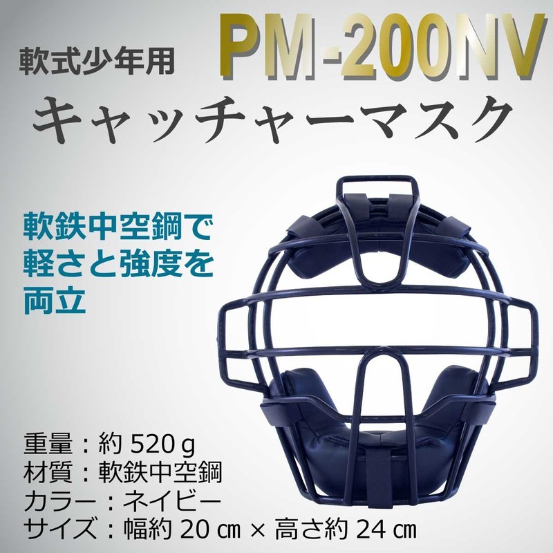 Pro Mark Catcher Mask Soft Boys PM-200NV NV