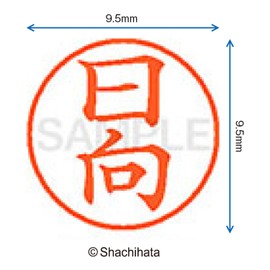 シャチハタ 印鑑 ハンコ ネーム9 XL-9 印面9.5ミリ 日向