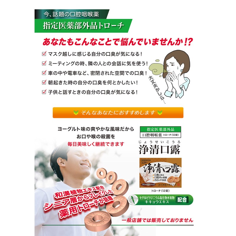 【指定医薬部外品 口腔咽喉薬】口臭の除去 のどの痛み のどのはれ のどのあれ 声がれ のどの不快感に 浄清口露 スコールトローチ 12錠
