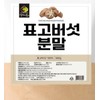 Dried Shiitake Mushroom Powder 500g OM