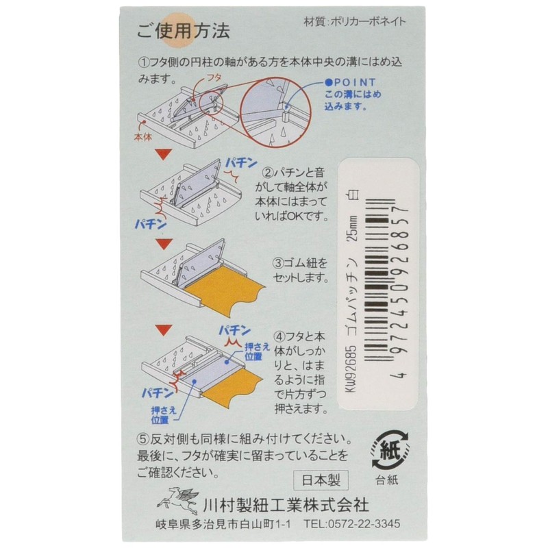川村製紐 金天馬 ゴムパッチン 25mm 2組入 白 kw92685