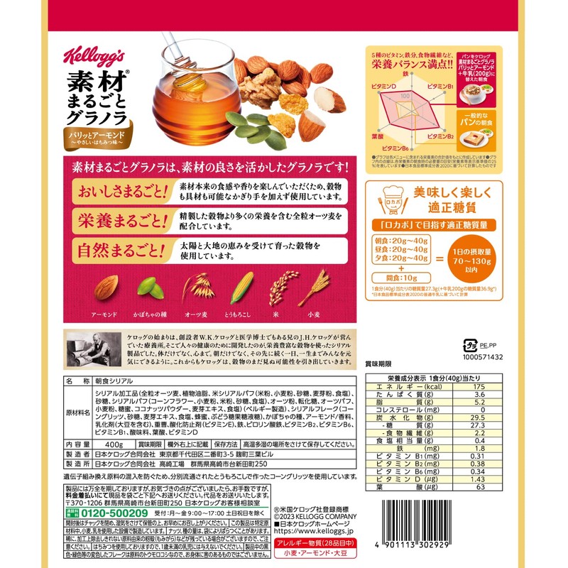 ケロッグ 素材まるごとグラノラパリッとアーモンドやさしいはちみつ味400g