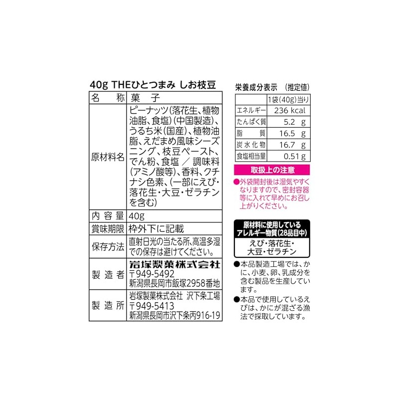 Iwatsuka Seika THE Pinch Shio Edamame 1.4 oz (40 g)