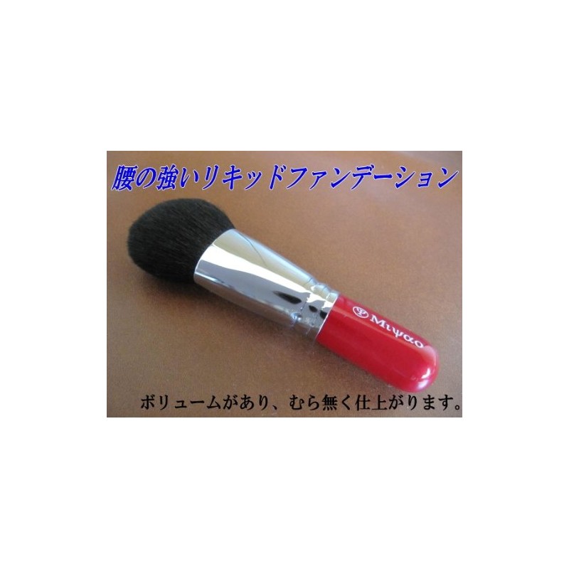 Liquid Foundation Brush Big 熊野 宮尾 Industrial Brush Makeup Brush