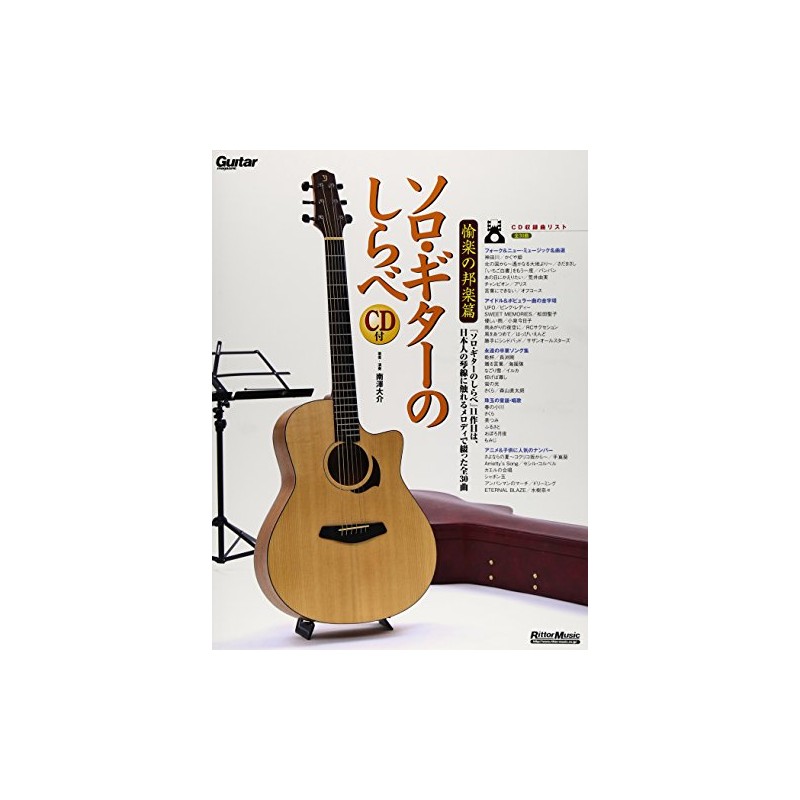 ソロ・ギターのしらべ 愉楽の邦楽篇 (CD付き) (リットーミュージック)