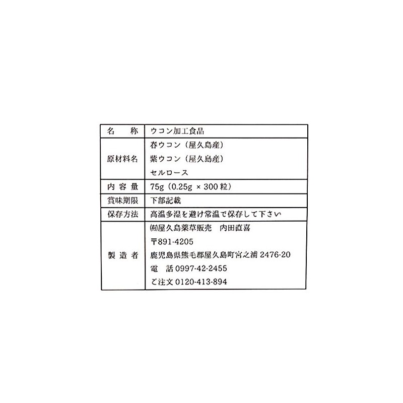 屋久島 ウコン73 300粒 1か月分