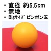 TAKASUE Large Ping Pong Ball, 2.2 inches (55 mm), Funny