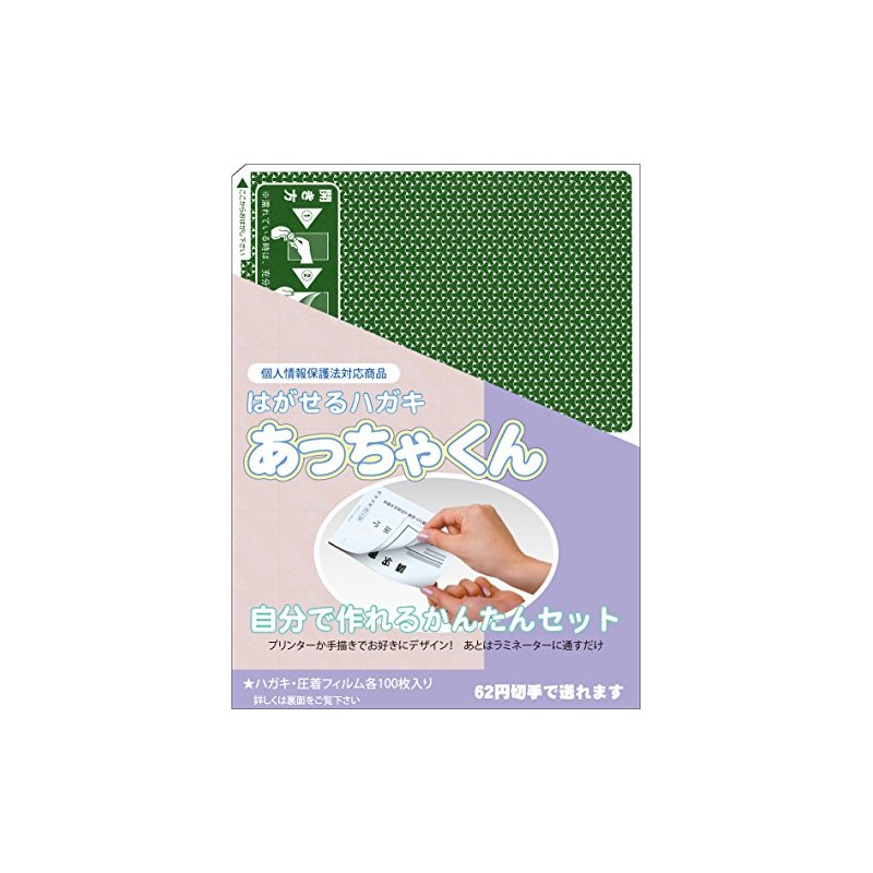 圧着ハガキセット「あっちゃくん」シクレ100枚セット