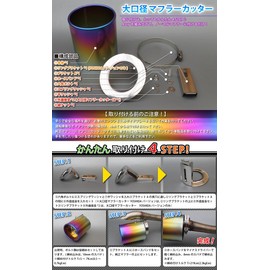 SFC マフラーカッター チタン 大口径 汎用 100mm 100φ 水平のマフラーに