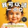 我可以试一小口 I Can Try One Little Bite: 受欢迎的蒙特梭利风格绘本 - 专为挑食期的小嘴巴和勇敢的尝试而写