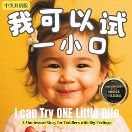 我可以试一小口 I Can Try One Little Bite: 受欢迎的蒙特梭利风格绘本 - 专为挑食期的小嘴巴和勇敢的尝试而写 | 中英双语版 Bilingual Version| Simplified Chinese & English