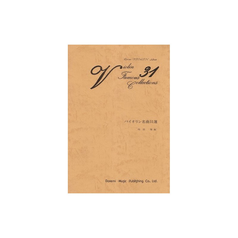 バイオリン名曲31選