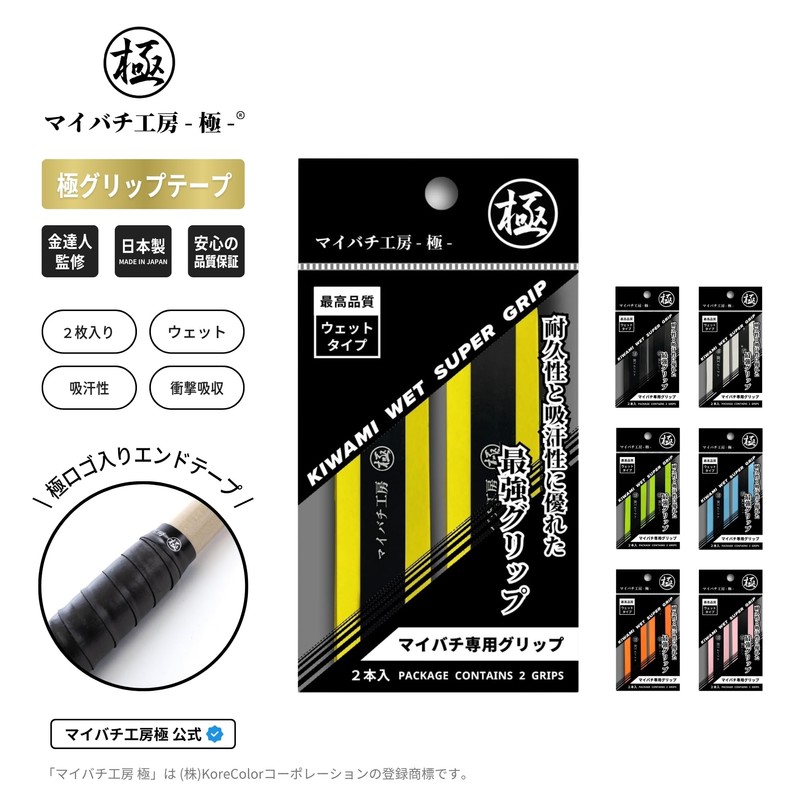 Maibachi Kobo Extra Grip Tape for Maibachi (2 Pieces) Wet
