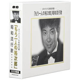 「もう一人の裕次郎」昭和流行歌(はやりうた)-ありがとう石原裕次郎