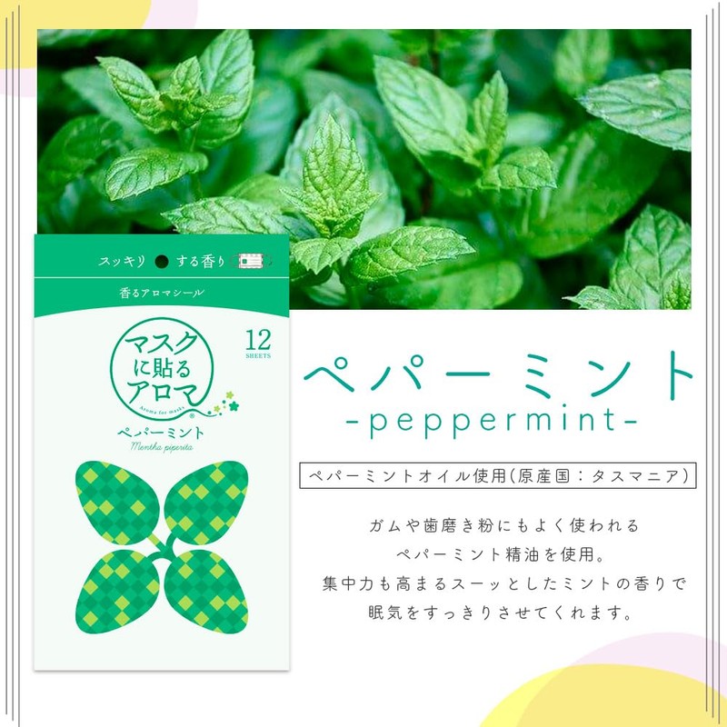 マスクに貼るアロマ 香るアロマシール〔 ペパーミント ・パッケージ版（シールプリント入り）〕１２枚入り (プリントペパー)