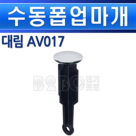 Daelim Trade manual pop-up AV017 water stopper washbasin basin washbasin water stopper washbasin pop-up, manual pop-up/552843 / 대림통상 수동폽업 AV017 물마개 세면대물대가 세면물마개 세면대폽업, 수동폽업/552843