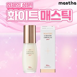 (Hyundai Home Shopping) Mastina's latest White Mastic Ampoule Plus large capacity 40ml single product / (현대홈쇼핑)매스티나 최신상 화이트매스틱 앰플 플러스 대용량 40ml 단품