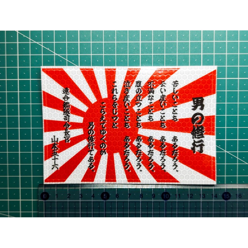 Retroreflective Sticker [Warship Flag Rising Sun Flag Man's Training] 3.5